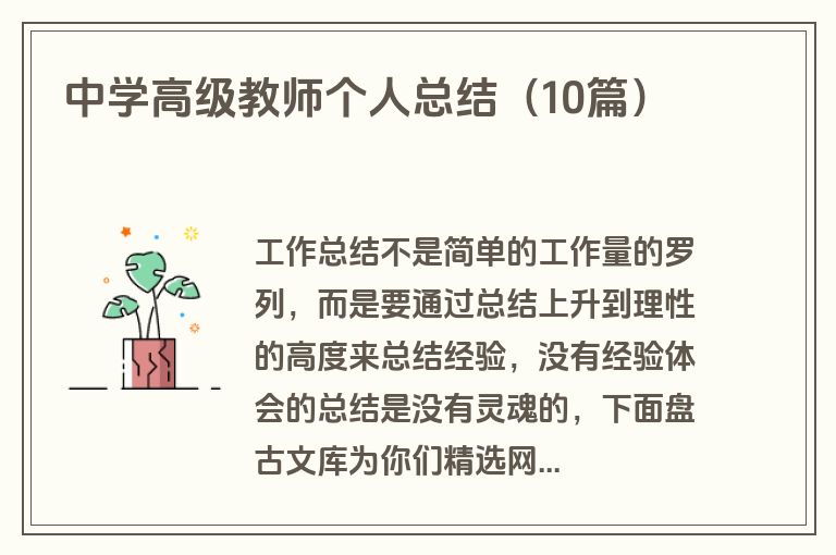 中学高级教师个人总结（10篇）