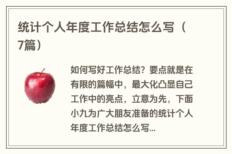 统计个人年度工作总结怎么写（7篇）