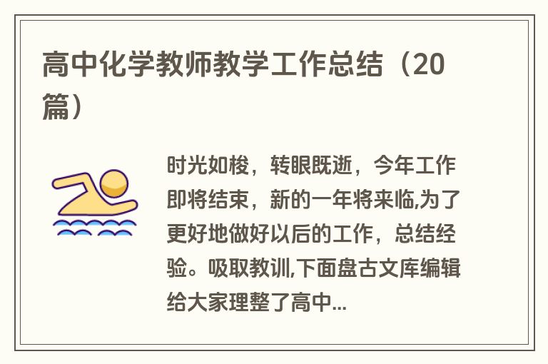 高中化学教师教学工作总结(20篇)