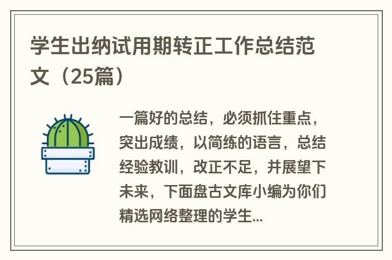 学生出纳试用期转正工作总结范文（25篇）