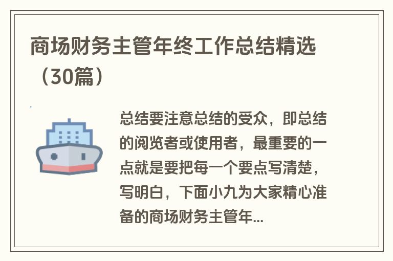 商场财务主管年终工作总结精选（30篇）