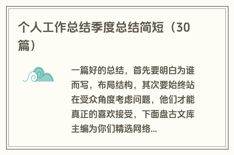 个人工作总结季度总结简短（30篇）