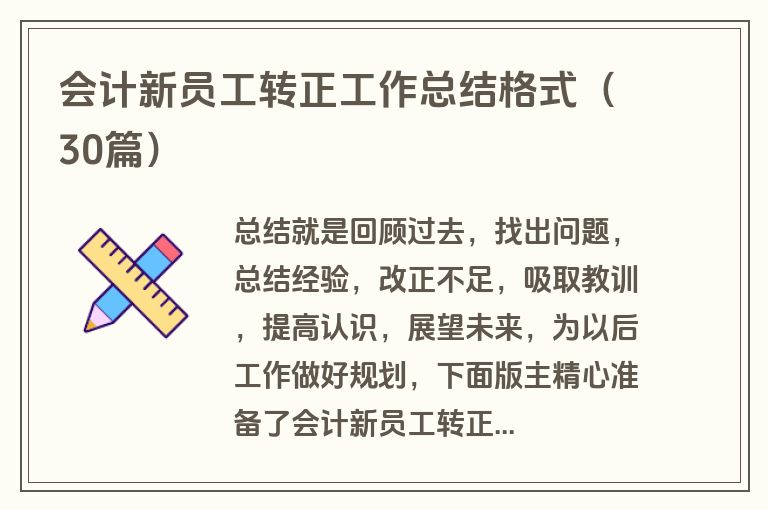 会计新员工转正工作总结格式（30篇）