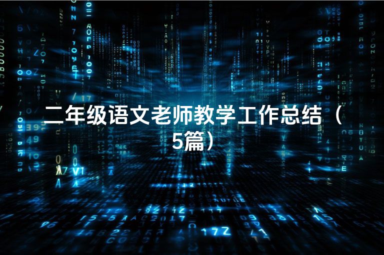 二年级语文老师教学工作总结（5篇）