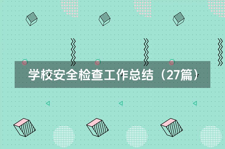 学校安全检查工作总结（27篇）