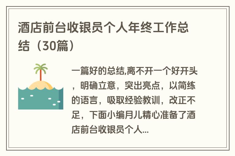 酒店前台收银员个人年终工作总结（30篇）