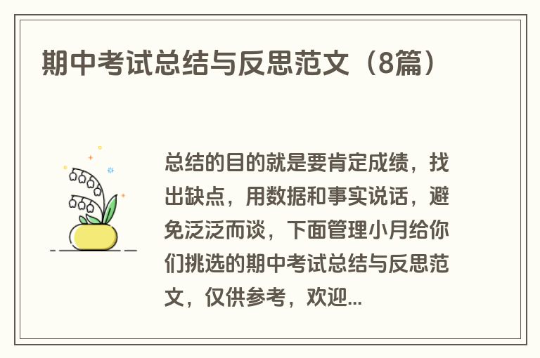 期中考试总结与反思范文（8篇）
