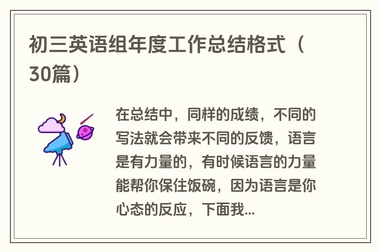 初三英语组年度工作总结格式（30篇）