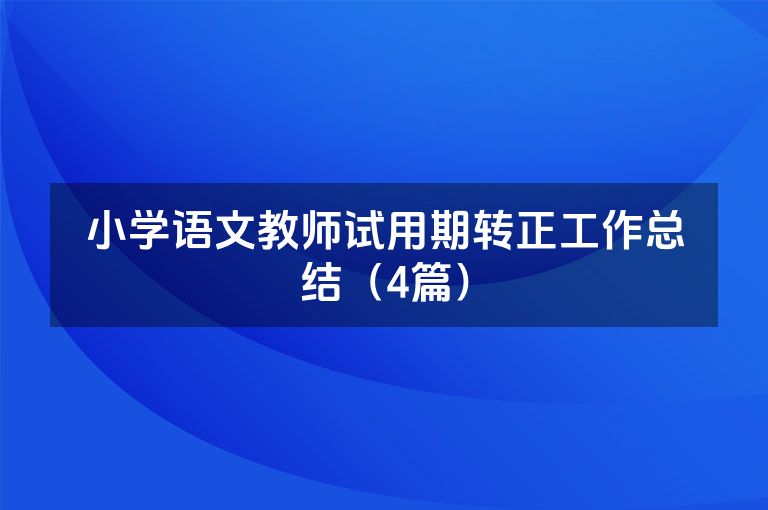 小学语文教师试用期转正工作总结（4篇）