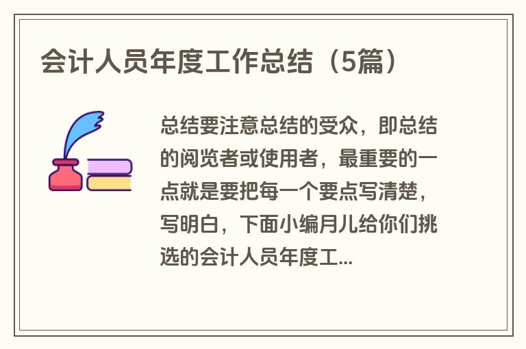 会计人员年度工作总结(5篇) 会计人员年度工作总结(5篇)