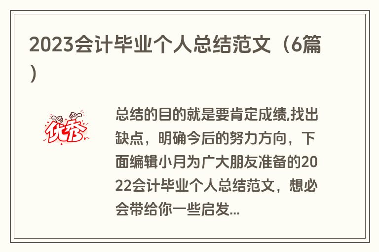 2023会计毕业个人总结范文(6篇) 2023会计毕业个人总结范文(6篇)