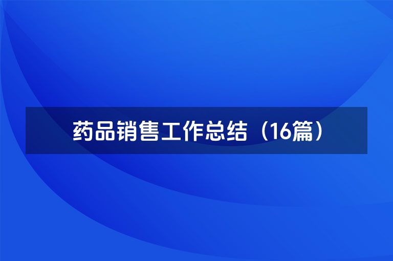 药品销售工作总结（16篇）