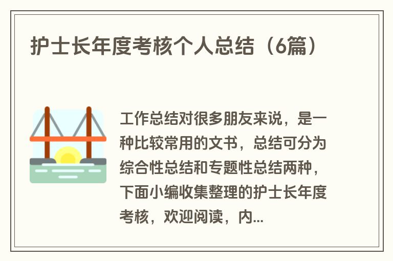 护士长年度考核个人总结（6篇）