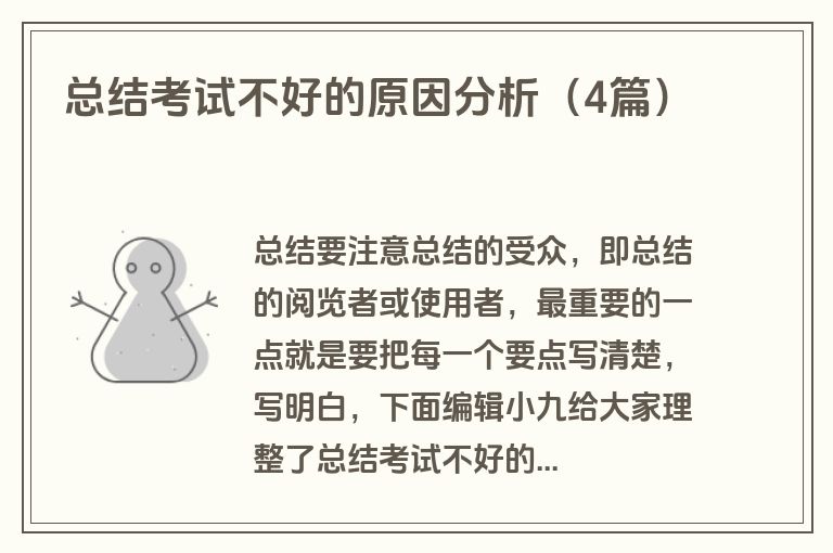 总结考试不好的原因分析（4篇）