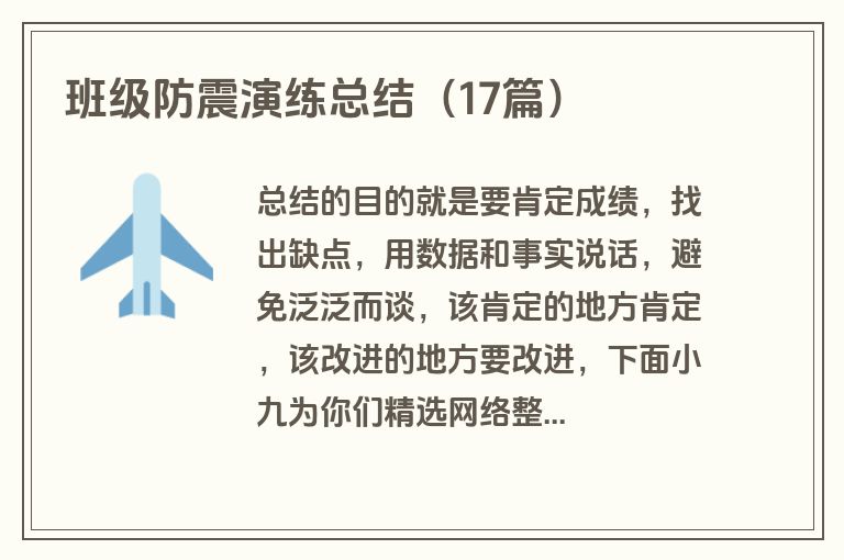班级防震演练总结（17篇）