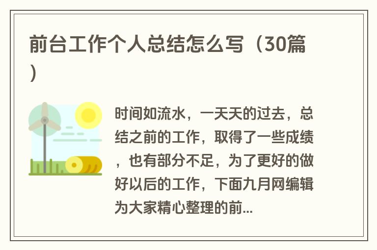 前台工作个人总结怎么写（30篇）