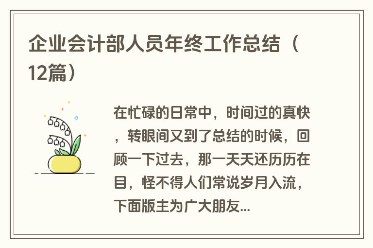 企业会计部人员年终工作总结（12篇）