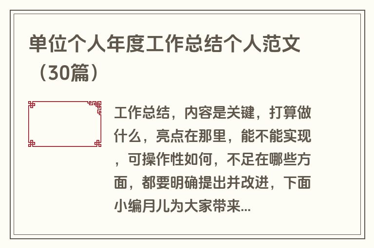 单位个人年度工作总结个人范文（30篇）