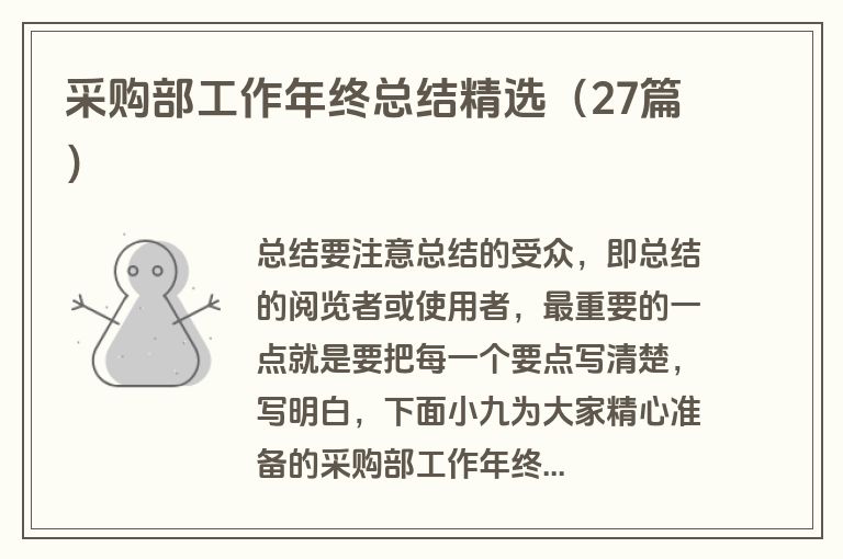 采购部工作年终总结精选（27篇）