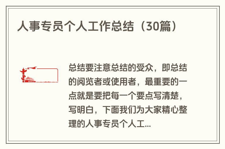人事专员个人工作总结(30篇) 人事专员个人工作总结(30篇)