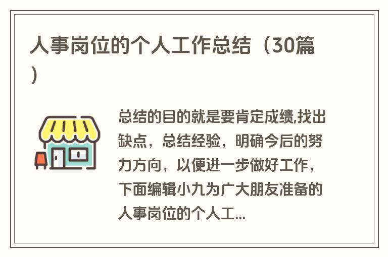 人事岗位的个人工作总结(30篇) 人事岗位的个人工作总结(30篇)