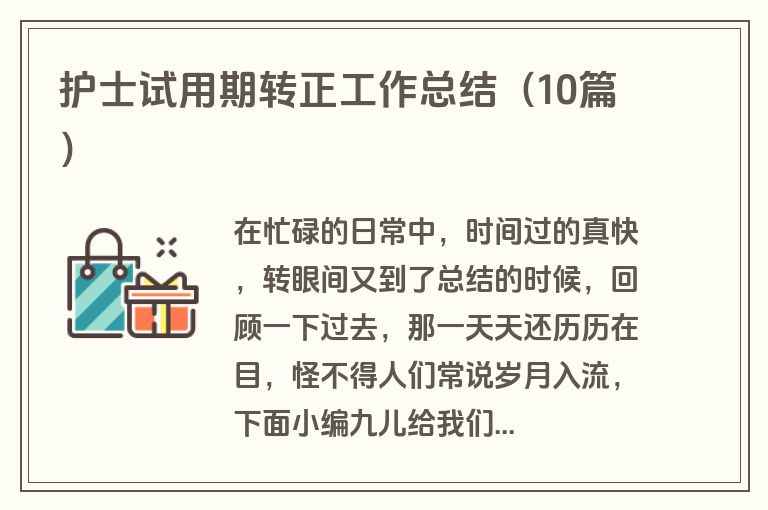 护士试用期转正工作总结（10篇）