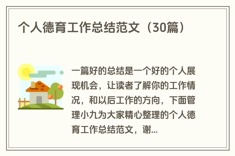 个人德育工作总结范文(30篇)