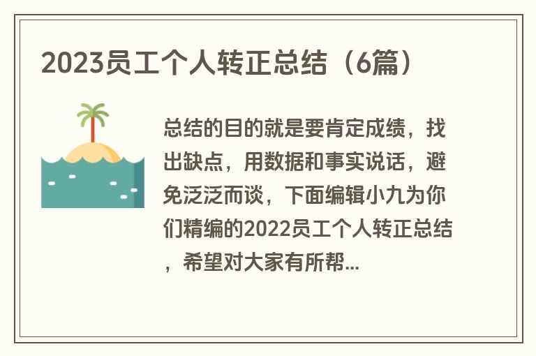2023员工个人转正总结（6篇）