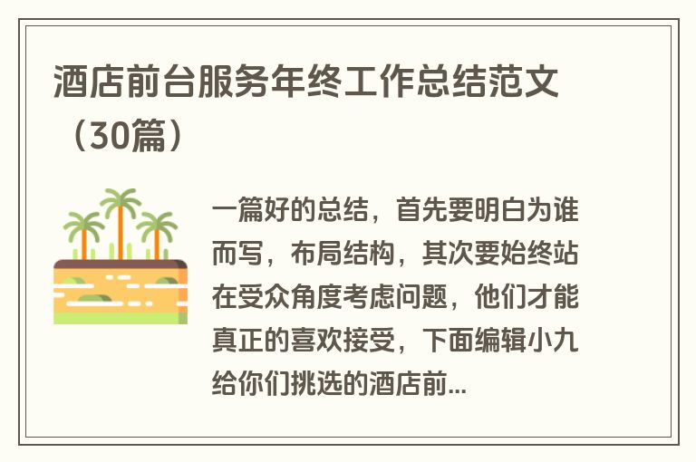 酒店前台服务年终工作总结范文（30篇）