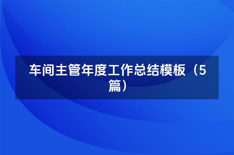 车间主管年度工作总结模板（5篇）