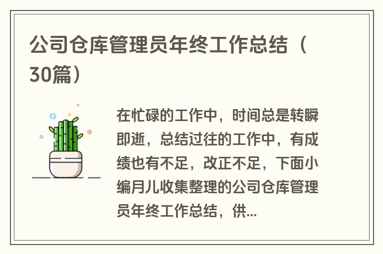 公司仓库管理员年终工作总结(30篇)