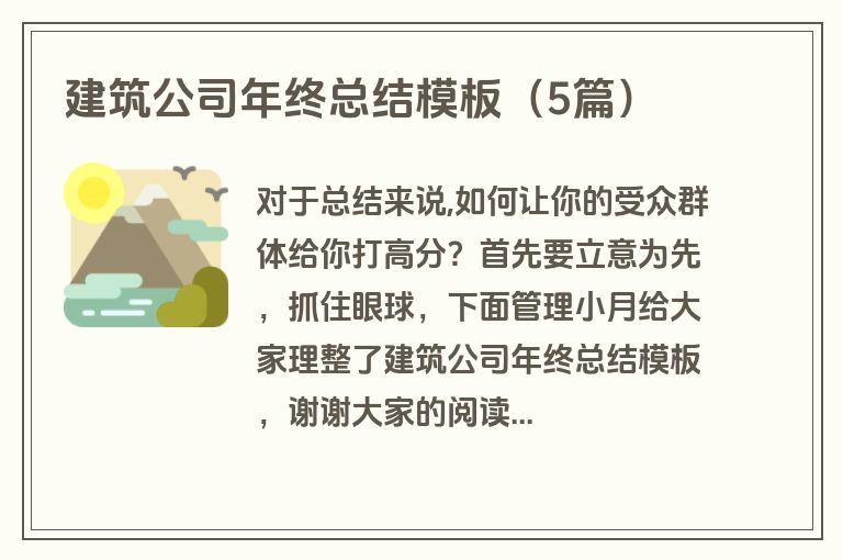 建筑公司年终总结模板（5篇）