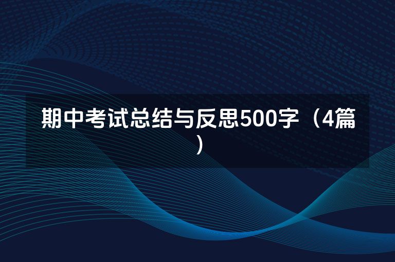 期中考试总结与反思500字(4篇) 期中考试总结与反思500字(4篇)