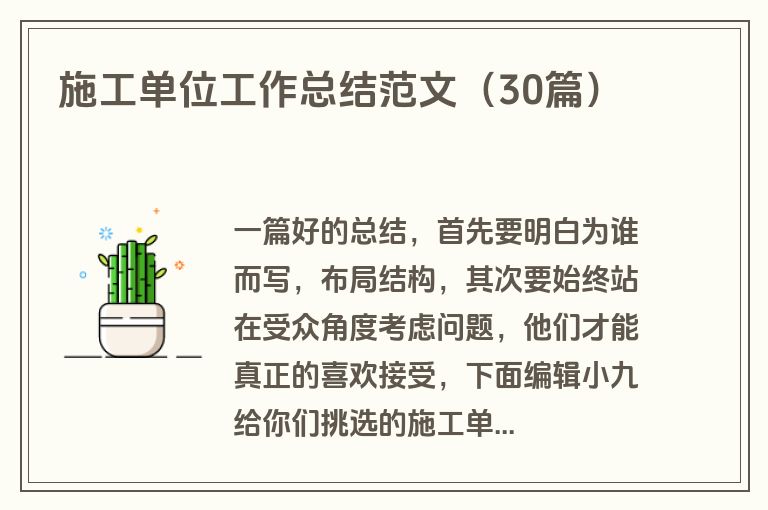 施工单位工作总结范文（30篇）