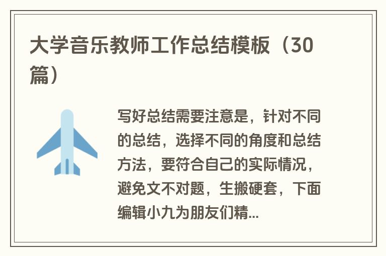 大学音乐教师工作总结模板(30篇)