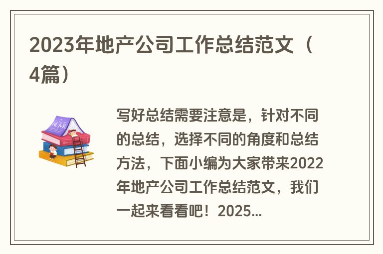 2023年地产公司工作总结范文（4篇）