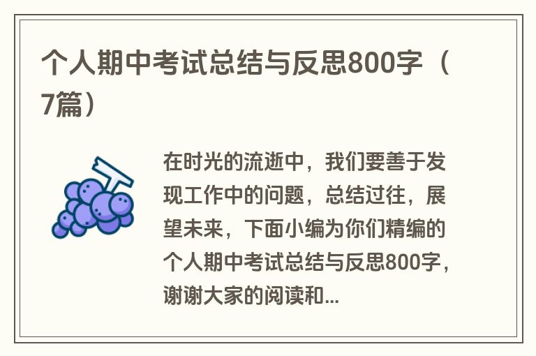 个人期中考试总结与反思800字(7篇) 个人期中考试总结与反思800字(7篇)
