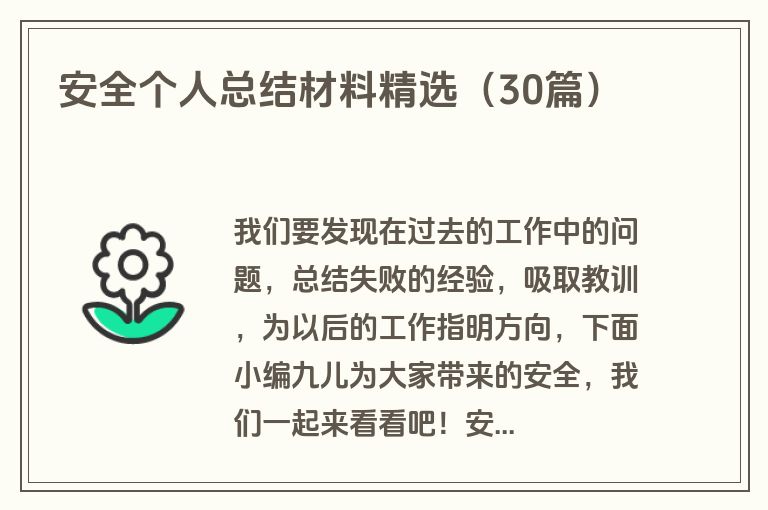 安全个人总结材料精选(30篇) 安全个人总结材料精选(30篇)