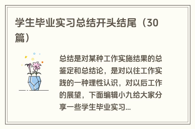 学生毕业实习总结开头结尾（30篇）
