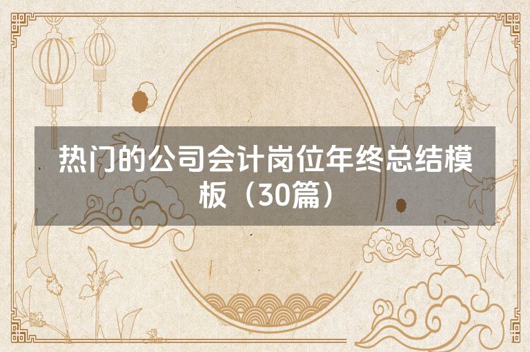 热门的公司会计岗位年终总结模板（30篇）