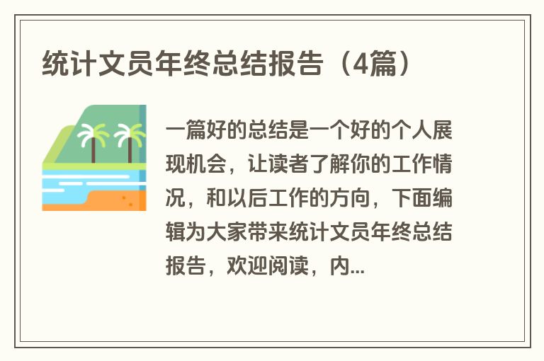统计文员年终总结报告（4篇）
