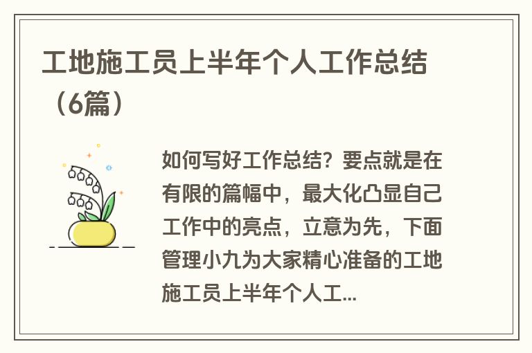 工地施工员上半年个人工作总结(6篇) 工地施工员上半年个人工作总结(6篇)