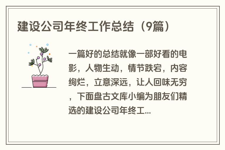 建设公司年终工作总结（9篇）