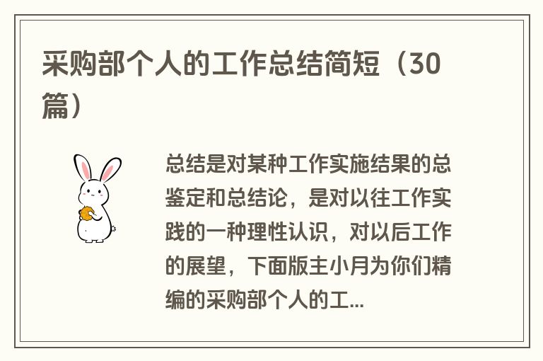采购部个人的工作总结简短(30篇)