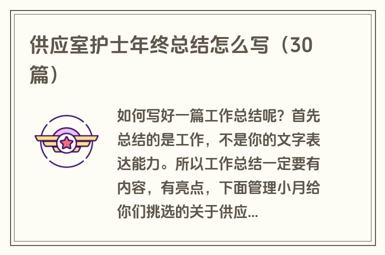 供应室护士年终总结怎么写（30篇）