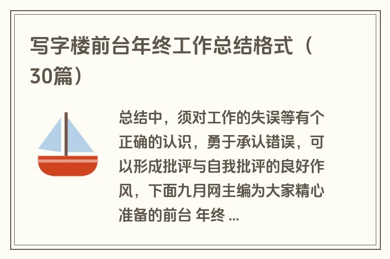 写字楼前台年终工作总结格式（30篇）