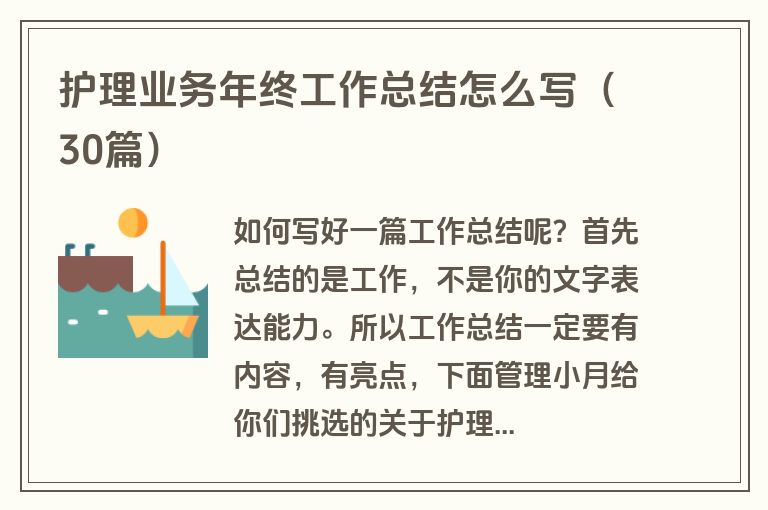 护理业务年终工作总结怎么写（30篇）