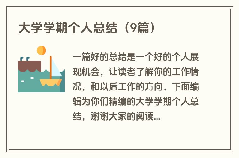 大学学期个人总结（9篇）