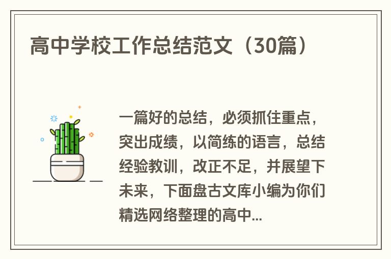 高中学校工作总结范文（30篇）