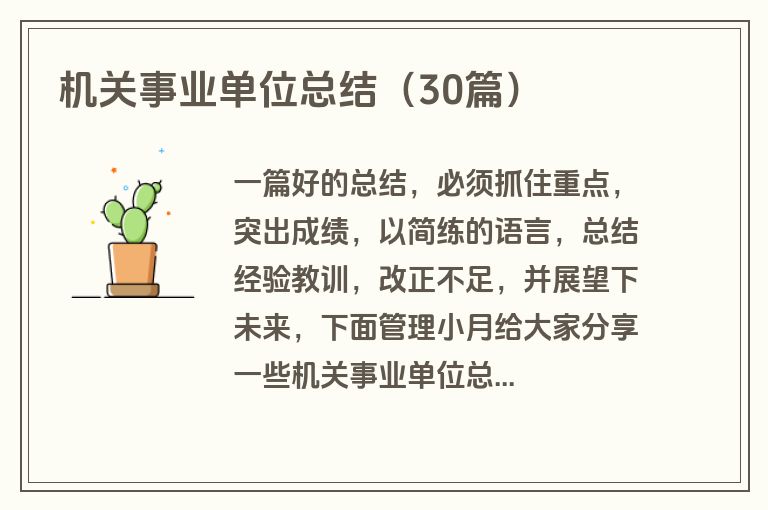 机关事业单位总结(30篇)